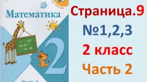 ГДЗ Математика 2 класс. Страница.9 №1,2,3 Учебник часть 2