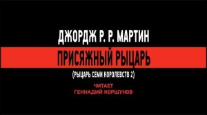 Джордж Мартин - Присяжный рыцарь. (Рыцарь Семи Королевств 2). (Геннадий Коршунов)