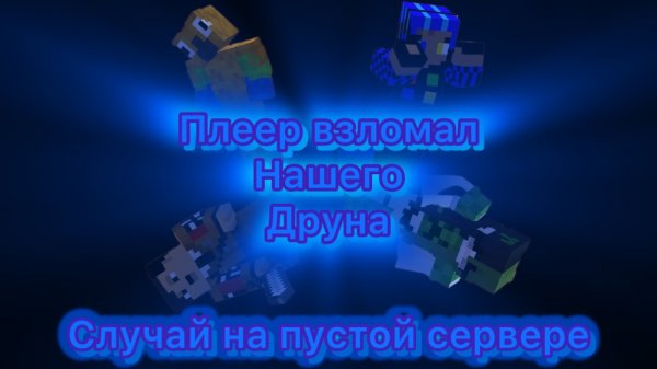 “На данном сервере находится Player 536 и он один из вас»