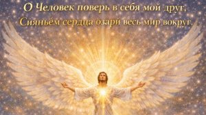 О Человек поверь в себя мой друг