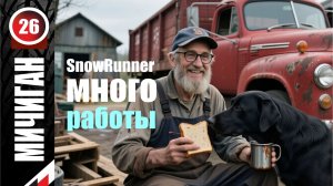 SnowRunner_МНОГО Работы _Стрим с Twitch от 13.02.26