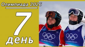 Зимняя Олимпиада 2026. 7 день. Медальный зачёт.