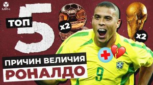 ТОП-5 Причин величия Роналдо