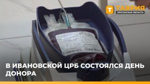 В Ивановской ЦРБ состоялся День донора