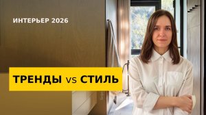 ИНТЕРЬЕР 2026 | Почему гнаться за трендами - плохая стратегия
