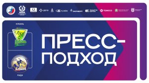 14.02.2026 "Кубань" - "Лада". Пресс-подход