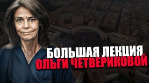 ИЕЗУИТСКАЯ МОРАЛЬ. Кому потребовалось подстроить нравственный закон под дух времени? Четверикова