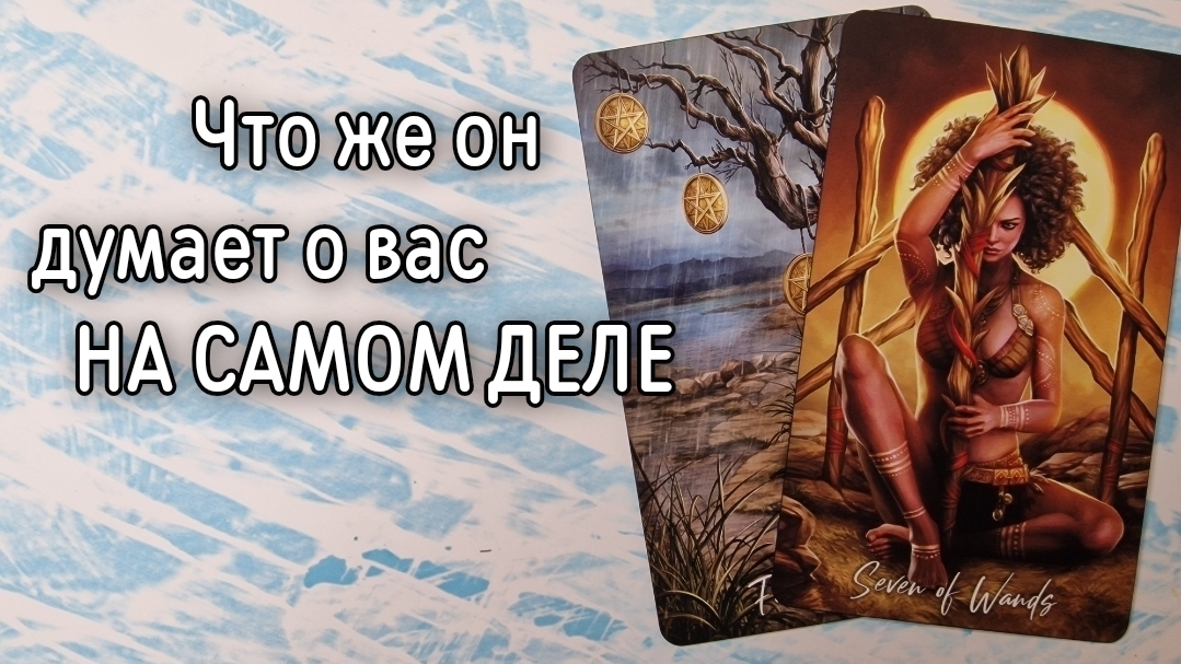 ‼️СЕЙЧАС его МЫСЛИ о ВАС ⁉️🌹❤️🔥🩷🌷‼️тароокс смотреть онлайн