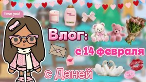 Сериал Тока Бока Влог: с 14 февраля с Даней❤️🌹💗