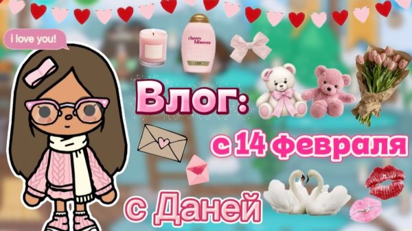 Сериал Тока Бока Влог: с 14 февраля с Даней❤️🌹💗