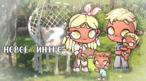 —аватар ворлд-рутина семьи!!новое интро.?🐆-в лесу с семьёй.!!🌲#аватар ворлд_лес.?