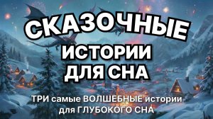Сказки на ночь для взрослых. Сказки на ночь. Сборник сказок. Аудиосказки. Сказки перед сном