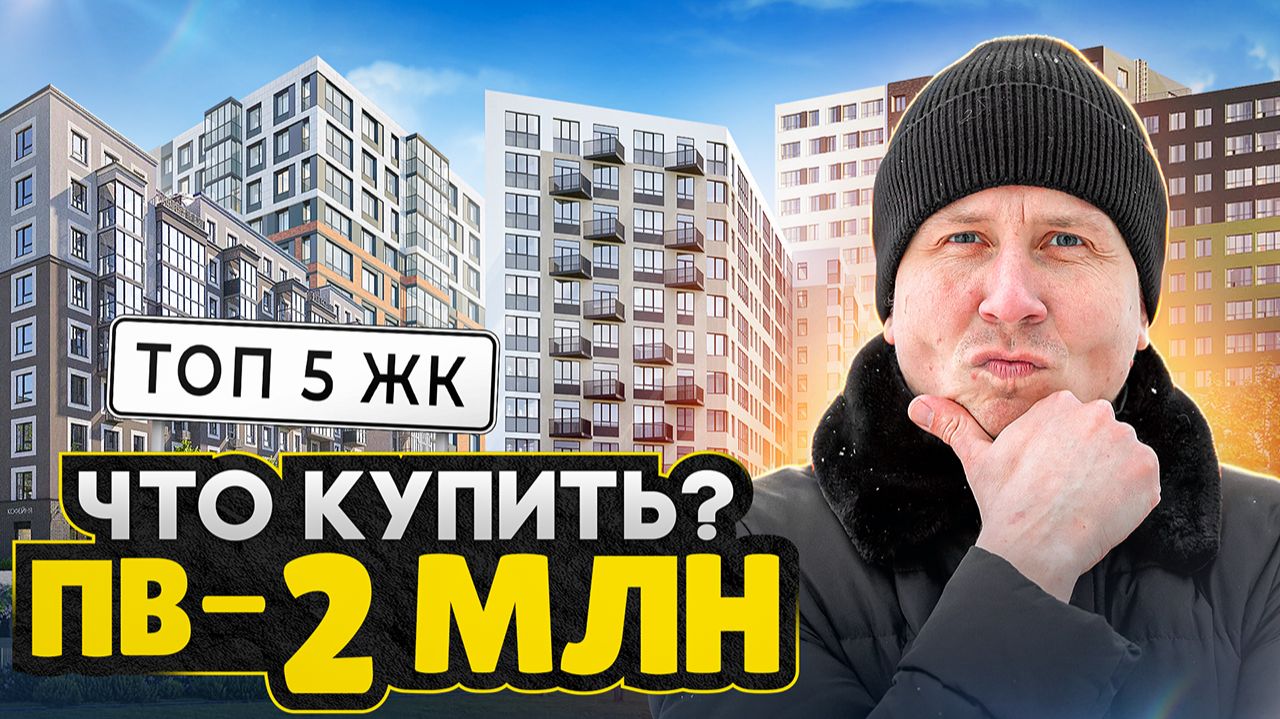 ТОП 5 ЖК, где ПЕРВЫЙ ВЗНОС до 2 МЛН / Эти новостройки вас удивят! смотреть онлайн