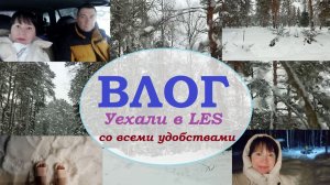 ВЛОГ.Уехали в LES со всеми удобствами
