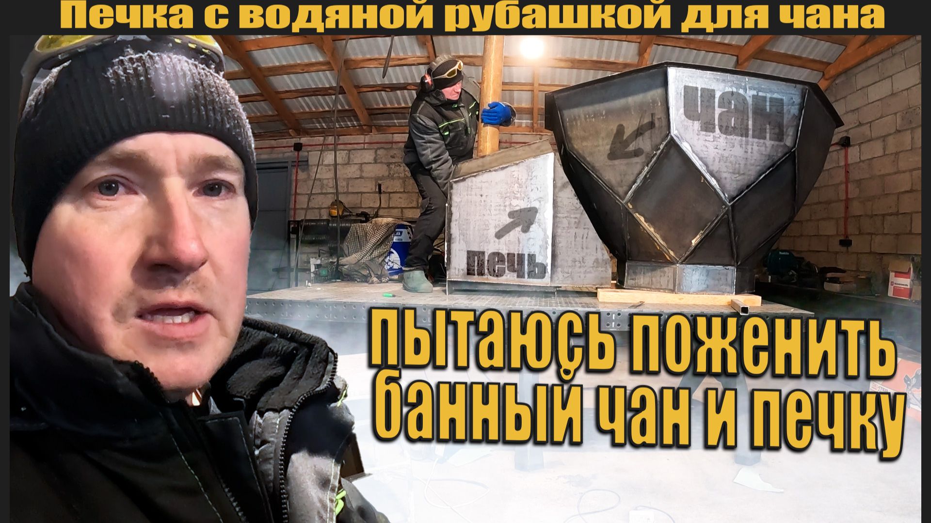 Печка с водяной рубашкой для банного чана. Продолжение создания чана. смотреть онлайн