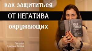Как защититься от негатива окружающих? [Энергетические вампиры - как с ними бороться?]