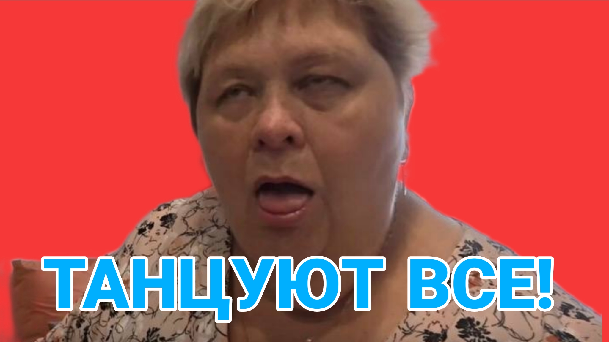 УРАЛЬСКАЯ ТОЛСТУХА. ТАНЦУЮТ ВСЕ! ЮМОР! ОЛЬГА УРАЛОЧКА LIVE. смотреть онлайн