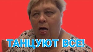 УРАЛЬСКАЯ ТОЛСТУХА. ТАНЦУЮТ ВСЕ! ЮМОР! ОЛЬГА УРАЛОЧКА LIVE.