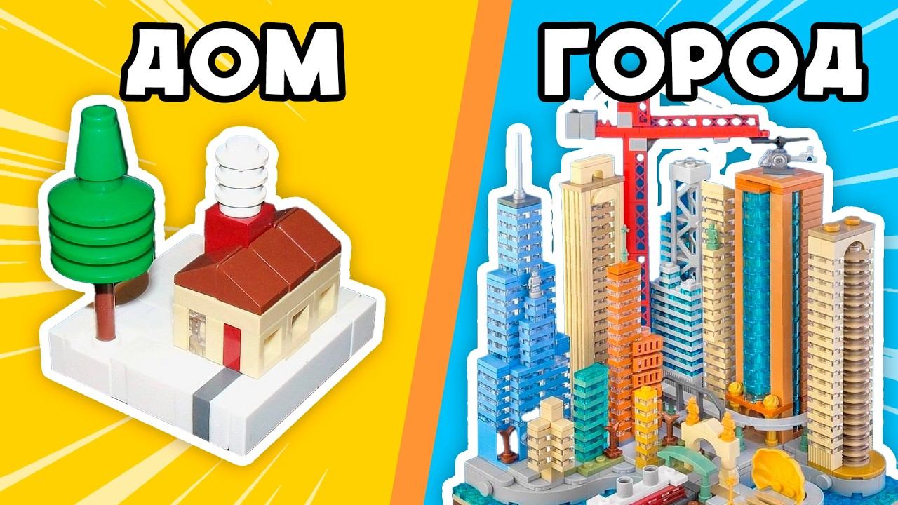 САМЫЙ МАЛЕНЬКИЙ LEGO ГОРОД смотреть онлайн