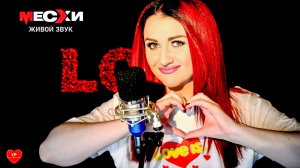 МЕСХИСТРИМ #387 | Песенный стрим | Я тебя люблю!