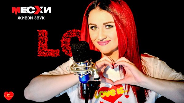 МЕСХИСТРИМ #387 | Песенный стрим | Я тебя люблю!