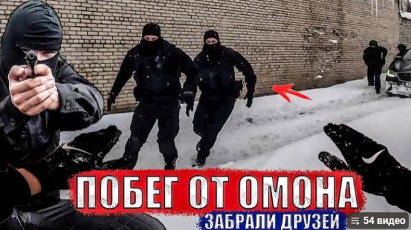 УБЕЖАЛ ОТ ОМОНА. ДРУЗЕЙ ПОЙМАЛИ