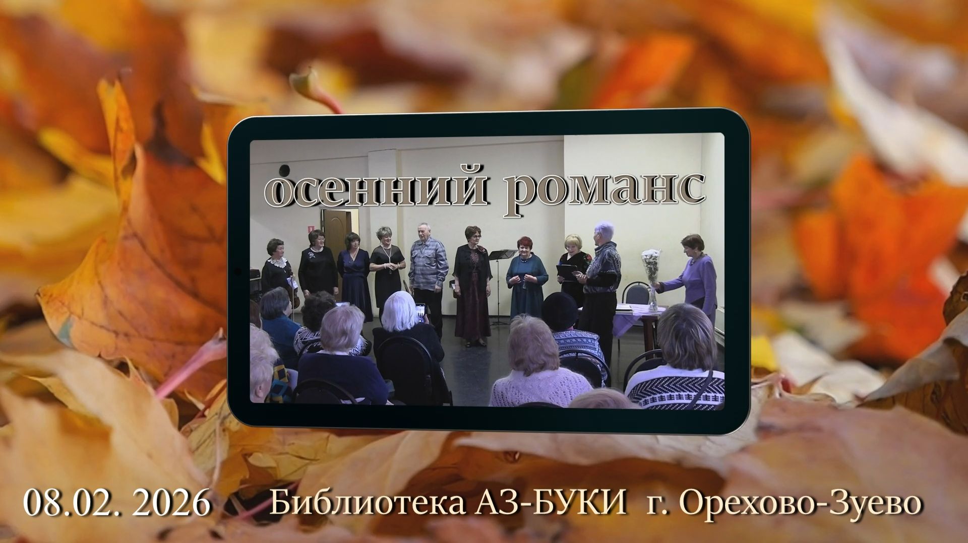 осенний романс