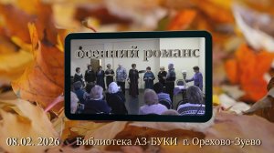 осенний романс