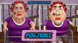 УБЕГИ ОТ ЗЛОЙ БАБУШКИ В РЕАЛЬНОЙ ЖИЗНИ! OBBY в Roblox