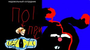 Недовольный сотрудник