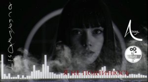 Я не подченюсь