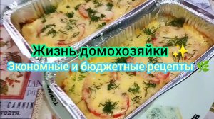 Жизнь домохозяйки.✨ Экономное меню.Бюджетные рецепты