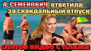 Анна Семенович: Скандал на пляже! Фейковое видео или жесткий фотошоп? Травля за лишний вес.