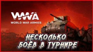 World War Armies НЕСКОЛЬКО БОЁВ В ТУРНИРЕ