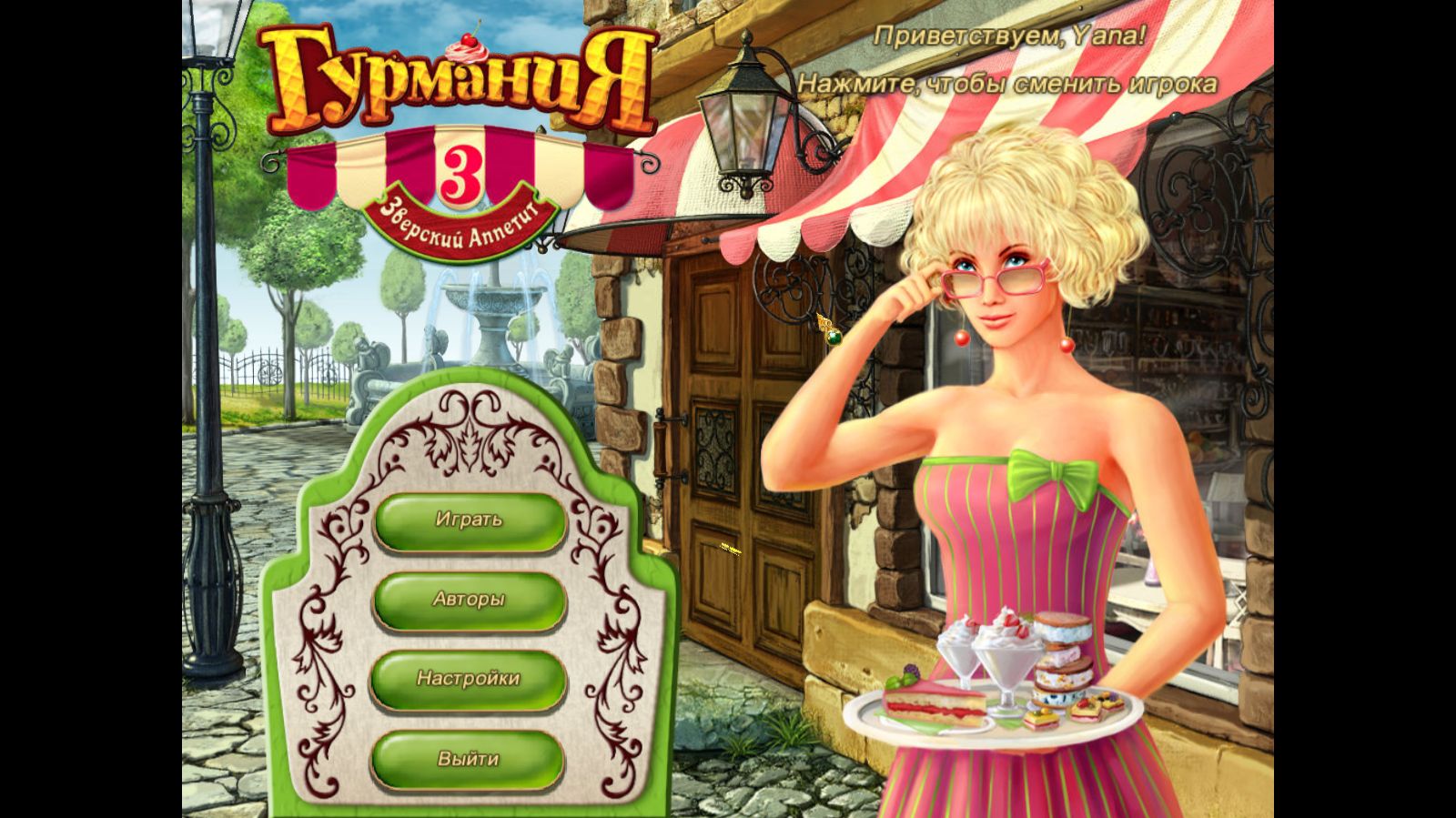 Гурмания 3. Зверский аппетит.