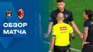 Пиза - Милан. Обзор чемпионата Италии 13.02.2026
