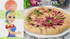 ПП Галета с Яблоком и Творогом — Идеальный Завтрак! Проще Не Бывает