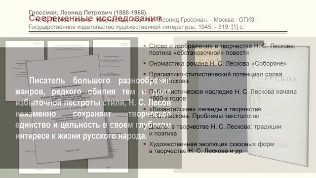 Виртуальная выставка Мастер сказа: Николай Семенович Лесков по фондам Президентской библиотеки