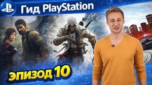 Гид PlayStation - Эпизод 10 (Выпуск 2012  года)
