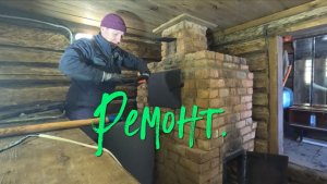 Ремонт.