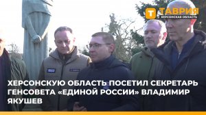 Херсонскую область посетил секретарь Генсовета "Единой России" Владимир Якушев