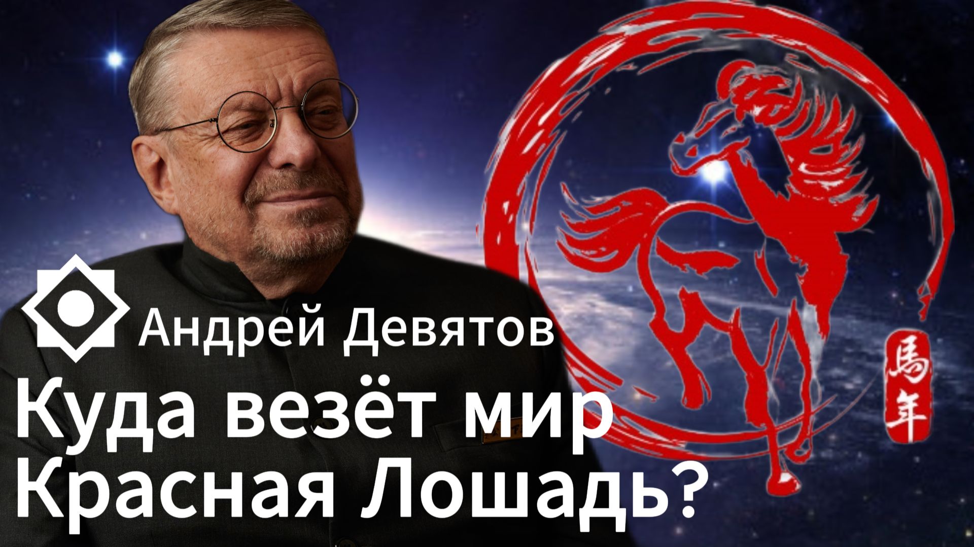 Андрей Девятов. Куда везёт мир Красная Лошадь? смотреть онлайн