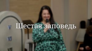 «Шестая заповедь» — Детская страничка