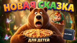 Маша и Медведь - Музыкальная сказка с хорошим концом 🎵 Новая песня для детей