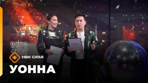 «УОННА...»  (13.02.26)