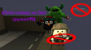 👹 ЭЛИТ-СКВАД НО БЕЗ ОРУЖИЯ?! CHICKEN GUN 🐓