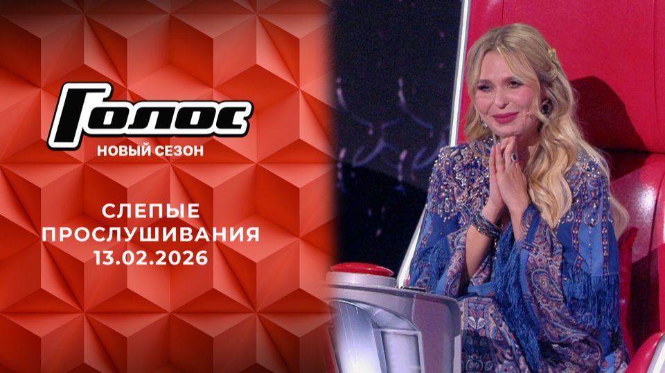 Шоу "ГОЛОС". Новый сезон. Слепые прослушивания, 4 серия. Выпуск от 13 февраля 2026. Обзор смотреть онлайн
