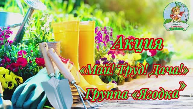 Акция "Май Труд Дача", группа "Ягодка" смотреть онлайн