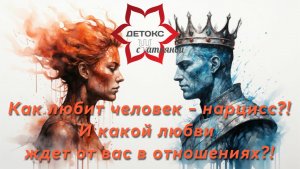 💔Любовь нарциссов: как они нас любят и какой любви ждут от нас? #нарцисс #токсичнаялюбовь #абьюз