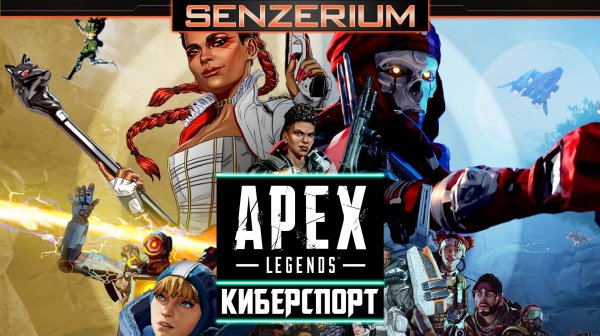 Apex Legends - Киберспорт
